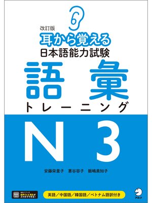 cover image of [音声DLツキ]改訂版　耳から覚える日本語能力試験　語彙トレーニングN3